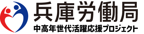 兵庫労働局 中高年世代活躍応援プロジェクト